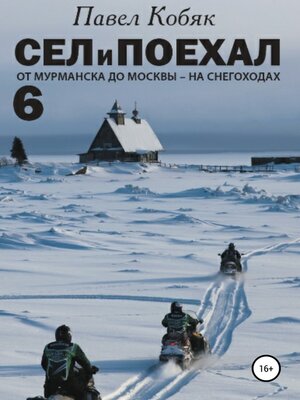 cover image of Сел и Поехал 6. От Мурманска до Москвы на снегоходах